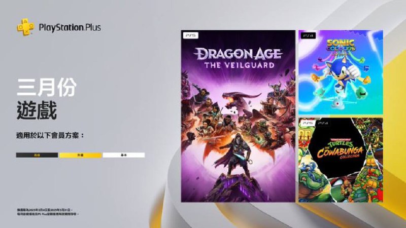 🎮  #港服  #欧美服 #会免2025年3月港/欧美服PS+会免游戏公开：84 | PS5 《龙腾世纪 影障守卫者》  79 | PS5/PS4 《忍者神龟：COWABUNGA 合集》  74 | PS4 《索尼克 色彩 终极版》领取时间为3月4日～4月3日