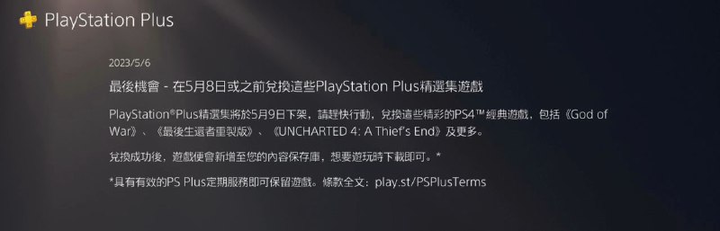 #最后提醒今天是 PS5 PS+ 玩家领取免费的 PS Plus 精选集游戏的最后一天，精选集将于明天下架，如果买了 PS5 的会员还没有领取，别忘了！当前港服 PS Plus 精选集游戏包括：· 古惑狼 疯狂三部曲· 战神（2018）· 真人快打 10· 辐射 4· 最终幻想 15 皇家版（中文 & 日英 双版本）· 怪物猎人 世界· 生化危机 7· 战地 1· 最后的守护者· 使命召唤 黑色行动 3 丧尸编年史版· 往日不再· 底特律 成为人类· 神秘海域 4 盗贼末路· 蝙蝠侠 阿克汉姆骑士· 瑞奇与叮当· 最后生还者 高清版· 直到黎明· 恶名昭著 次子