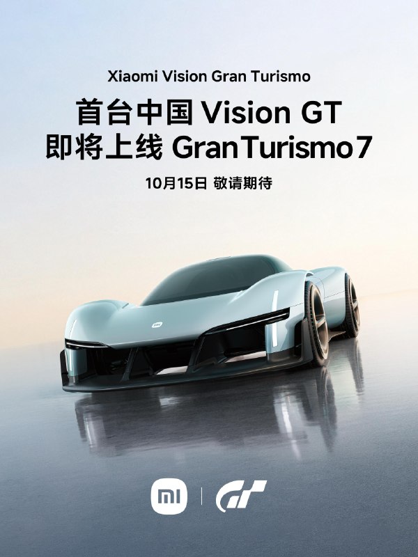 2026年10月15日14点，Xiaomi Vision GT 将正式入驻 Gran Turismo 7