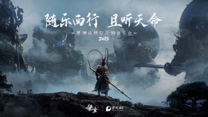 《黑神话悟空》交响音乐会巡演城市公布，8月30日-11月29日期间登陆连云港、榆林、鄂尔多斯、成都、西安、东莞、深圳、青岛、武汉、苏州等10座城市，7月18日 13:18开票