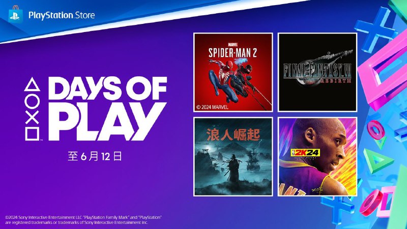 #折扣 #会员🎮 「DayS of Play 2024」将于当地时间5月29日凌晨开始，6月12日23:59结束