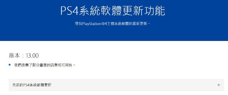 PS4推送13.00版本系统更新，更新内容为改善了部分画面的讯息和可用性
