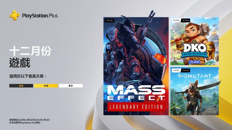 🎮 #会免 #港服 #欧美服 #日服2022年12月港/日/欧美服会免现已公布：PS5/PS4 |「生化变种 」PS5/PS4 |「Divine Knockout」PS4 |「质量效应 传奇版」领取时间为2022年12月6日至2023年1 月 2日