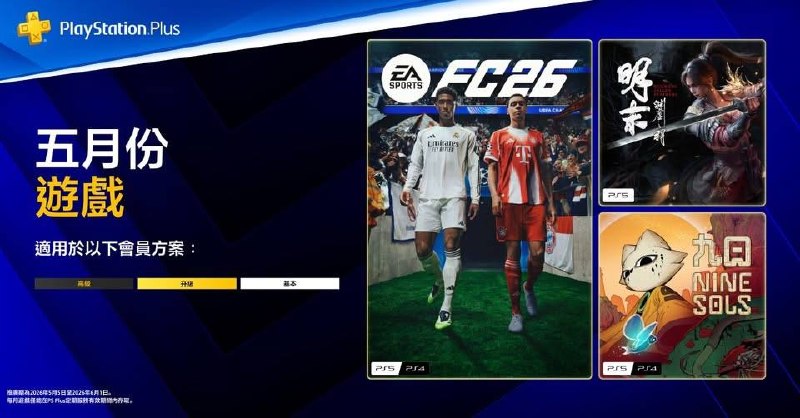 🎮 #港服 #欧美服 #会免2026年5月港/欧美服PS+会免游戏公开，领取时间为2026年5月5日~6月1日：🎮🎮77| PS5/PS4 EA Sports FC 2674| PS5 明末：渊虚之羽/Wuchang: Fallen Feathers86| PS5/PS4 九日/Nine Sols