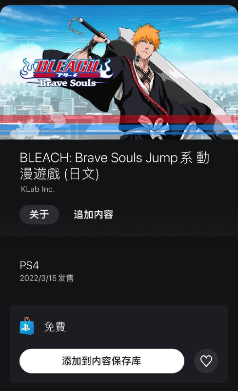 去年4月宣布登陆PS4平台的原手机、PC平台3D动作游戏《死神Bleach 勇敢的灵魂》（BLEACH Brave Souls）刚刚上架港服、日服PS商店，本作采用F2P收费方式，支持奖杯