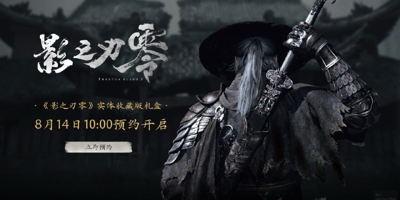 灵游坊（S-GAME）官方正式公布，国产武侠动作游戏《影之刃零》将推出实体收藏版礼盒，并现已正式开启预约