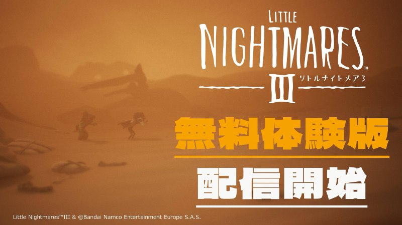 《小小梦魇3》免费试玩版已上线PS5、PS4、Xbox Series、Xbox One、NS2、NS、PC平台，支持中文，存档无法继承到正式版中，本作正式发售日期为10月10日