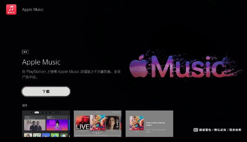PS5用户可免费领取3个月Apple Music会员索尼互动娱乐为全球PS5玩家推出特别福利，即日起至2026年3月18日，所有PS5和PS5 Pro用户可免费领取三个月的Apple Music会员服务