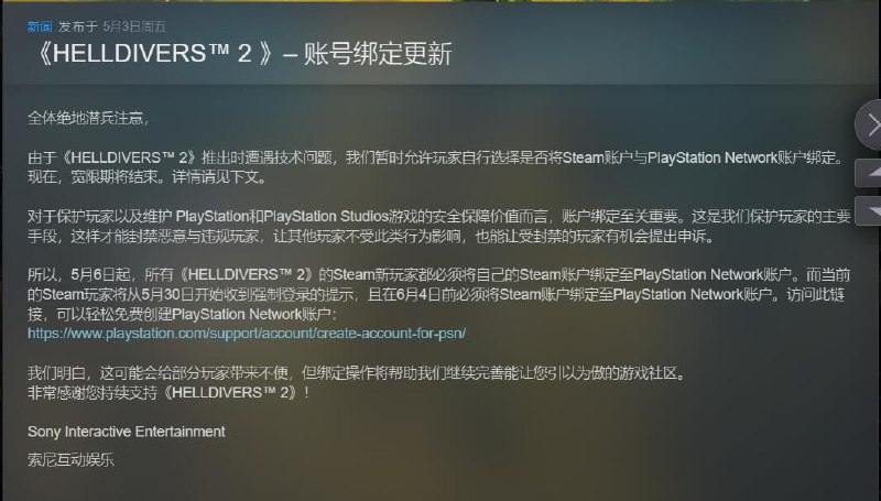 官方发布公告，宣布从5月6日起，所有《绝地潜兵2》的Steam新玩家必须绑定PSN账户，当前的Steam玩家将从5月30日起收到强制登录提醒，且必须在6月4日前绑定PSN账户
