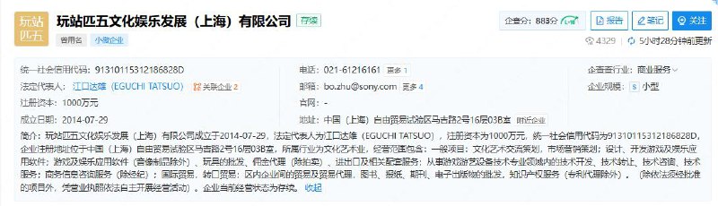 企查查信息显示，上海东方明珠索乐文化发展有限公司发生工商变更，公司更名为「玩站匹五文化娱乐发展有限公」，现由索尼（中国）有限公司全资持股
