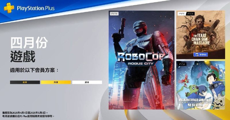 🎮  #港服  #欧美服 #会免2025年4月港/欧美服PS+会免游戏公开：72 | PS5 《机械战警：暴戾都市》 73 | PS5/PS4 《德州电锯杀人狂》 75 | PS4 《数码宝贝物语：网络侦探骇客追忆》领取时间为4月1日～5月5日