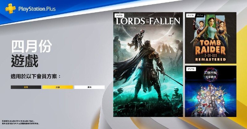 🎮  #港服  #欧美服 #会免2026年4月港/欧美服PS+会免游戏公开，领取时间为2026年4月6日~5月6日：🎮🎮72| PS5 堕落之主/Lords of the Fallen68| PS5 刀剑神域：碎梦边境/Sword Art Online: Fractured Daydream75| PS5/PS4 古墓丽影I-III Remastered/Tomb Raider I-III Remastered