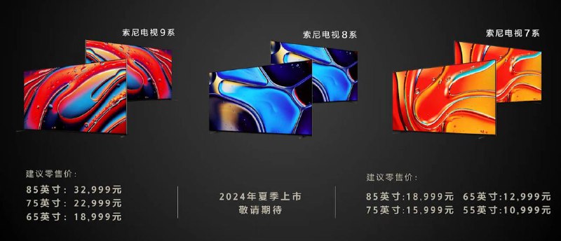 索尼于今日召开2024年新品电视发布会