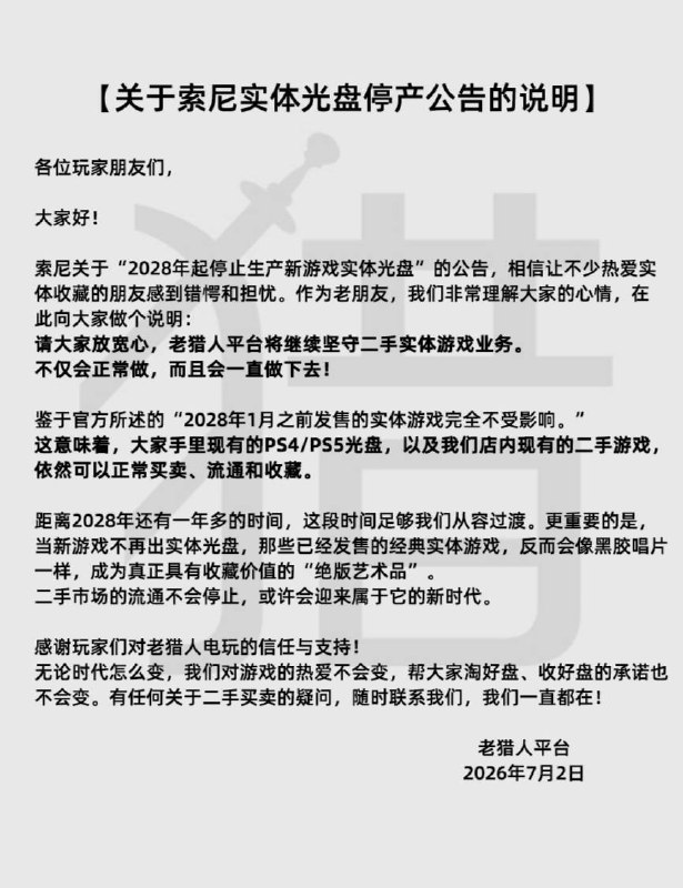 老猎人平台将继续坚守二手实体游戏业务▎Source