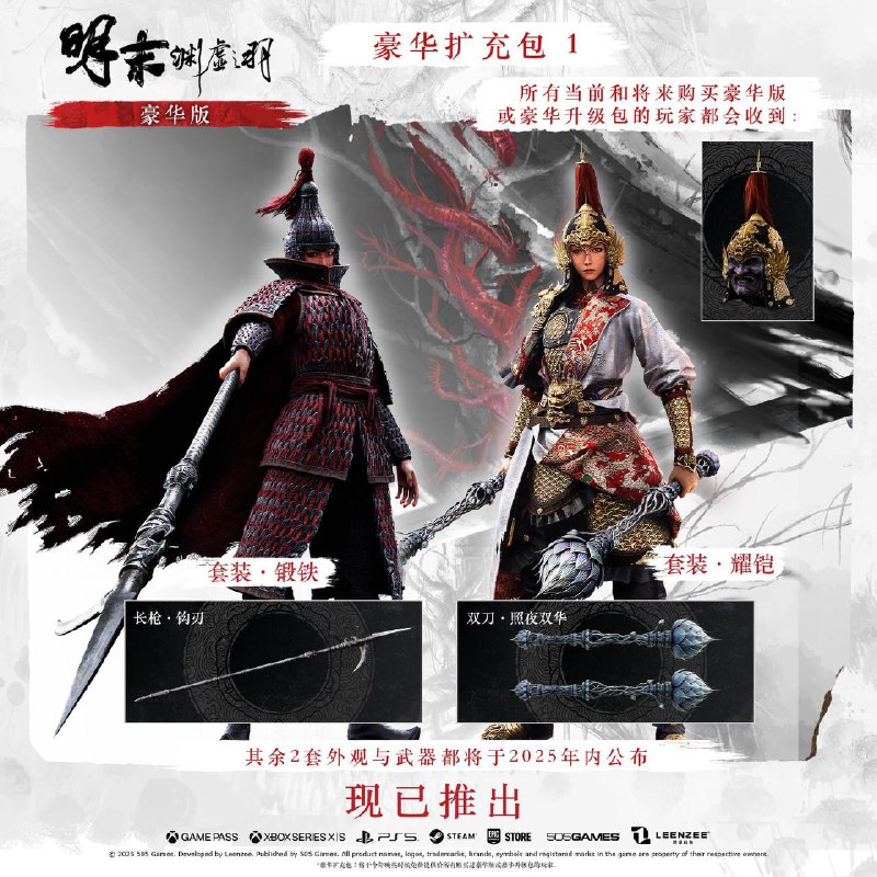 《明末：渊虚之羽》1.6版本更新已推出，除了游戏性能修复外，部分豪华版补偿也已上线，包含2套套装与2把武器，其余的补偿内容将在今年内推出