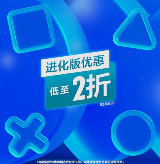PSN商店「进化版优惠」促销活动现已开启，低至2折，5月21日截止：《生化危机 4》折后154港币，约合人民币143元《对马岛之魂：导演剪辑版》折后238.56港币，约合人民币222元《浪人崛起》折后323.76港币，约合人民币301元《战地风云 5》折后47.88港币，约合人民币44元《双人成行》×《逃出生天》同捆包，折后154.44港币，约合人民币144元《最终幻想 16》折后258.7港币，约合人民币241元《血源诅咒》折后74港币，约合人民币69元《恶魔之魂》折后238.56港币，约合人民币222元《最后生还者：重制版》折后74港币，约合人民币69元PSN商店「进化版优惠」促销活动现已开启，低至2折，5月21日截止：《生化危机 4》折后154港币，约合人民币143元《对马岛之魂：导演剪辑版》折后238.56港币，约合人民币222元《浪人崛起》折后323.76港币，约合人民币301元《战地风云 5》折后47.88港币，约合人民币44元《双人成行》×《逃出生天》同捆包，折后154.44港币，约合人民币144元《最终幻想 16》折后258.7港币，约合人民币241元《血源诅咒》折后74港币，约合人民币69元《恶魔之魂》折后238.56港币，约合人民币222元《最后生还者：重制版》折后74港币，约合人民币69元