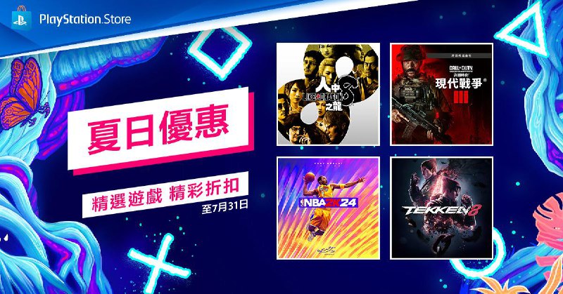 PlayStation夏日优惠已开启，第一轮优惠将于7月31日22:59截止，部分折扣整理如下：4️⃣0️⃣ 《人中之龙8》普通版，折后280.8港币4️⃣0️⃣ 《人中之龙7外传 无名之龙》，折后178.8港币6️⃣7️⃣ 《怪物猎人：崛起》+曙光组合包，折后151.14港币9️⃣0️⃣ 《NBA 2K24》科比·布莱恩特版，折后54.8港币3️⃣0️⃣ 《艾尔登法环》，折后335.3港币6️⃣0️⃣ 《霍格沃兹之遗》，折后219.2港币5️⃣0️⃣ 《只狼 影逝二度》，折后199港币3️⃣5️⃣ 《心灵杀手2》，折后247.65港币6️⃣7️⃣ 《鬼泣5》+维吉尔，折后75.24港币2️⃣5️⃣ 《赛博朋克2077》终极版，折后426港币 5️⃣0️⃣ 《血缘 老猎人》 DLC折后77.5港币