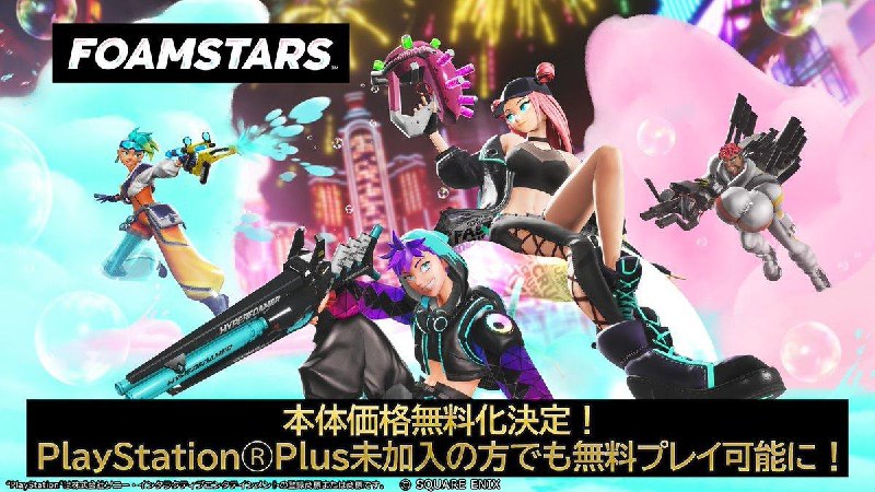 Square Enix 宣布，旗下多人游戏《Foamstars（泡沫之星）》将从北京时间 10 月 4 日 9 点起免费提供给所有用户