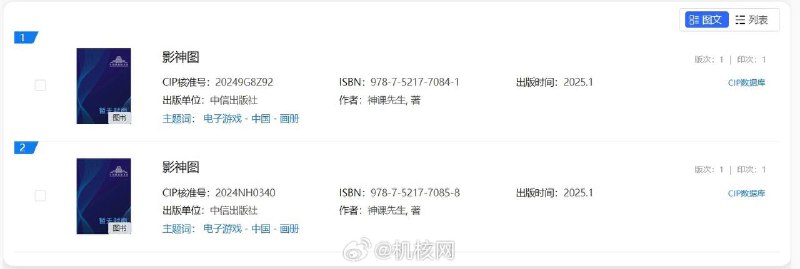 根据国家新闻出版署出版物信息查询， 《黑神话悟空》影神图实体版将于2025年1月推出，作者为神课先生，出版单位为中信出版社
