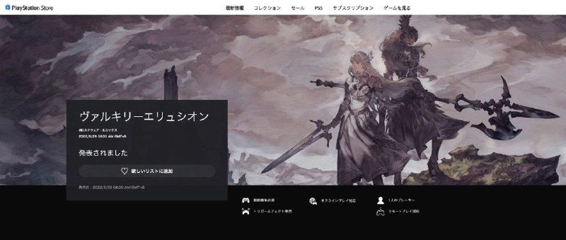 PSN 日服似乎提前泄露了《北欧女神 极乐世界》（Valkyrie Elysium）的确切发售日期