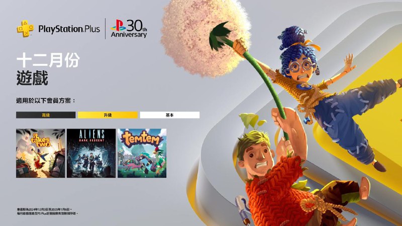 🎮 #港服 #日服 #欧美服 #会免2024年12月港/日/欧美服PS+会免游戏公开：88 | PS5/PS4 《双人成行》 70 | PS5/PS4 《异形：坠入黑暗》 74 | PS5 《Temtem》 领取时间为12月3日～1月6日