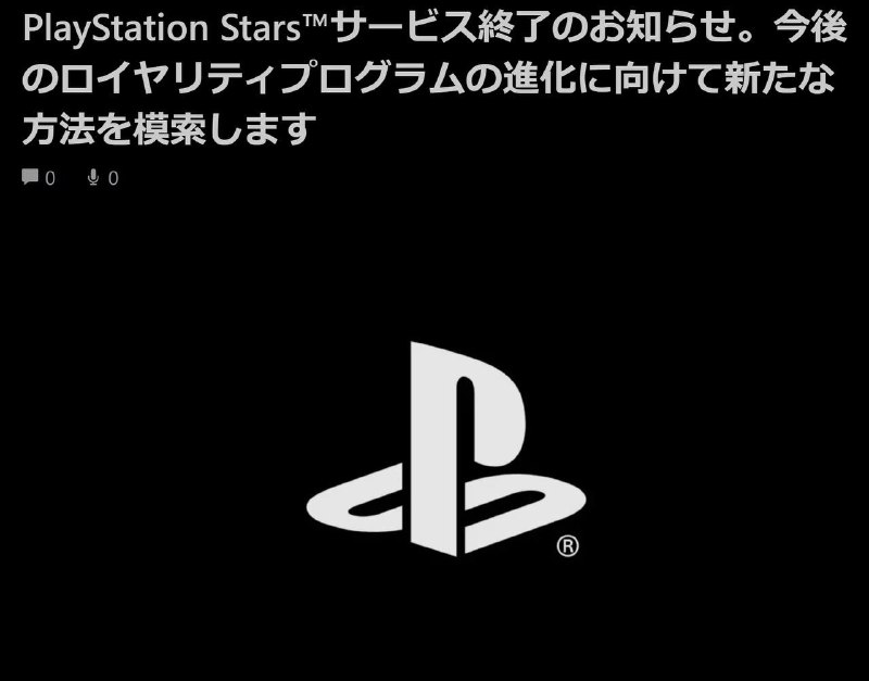 SIE宣布，于三年前推出的当前版本 PlayStation Stars 计划将逐步缩小规模并最终停止服务