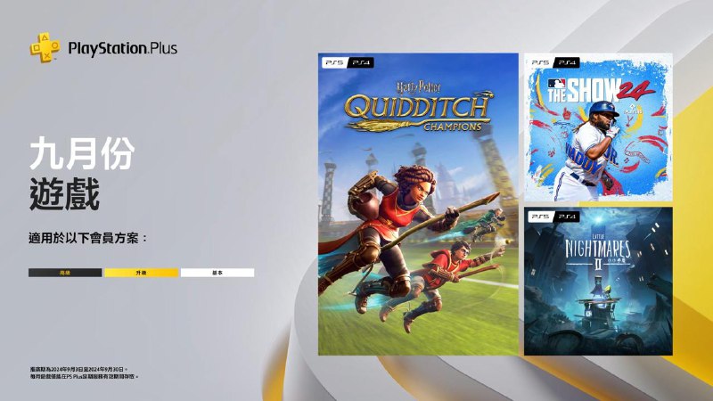 🎮 #港服 #欧美服 #会免2024年9月港/欧美服PS+会免游戏公开：tbd | PS4/PS5 《哈利波特：魁地奇锦标赛》  80 | PS5 《MLB The Show 24》  82 | PS4/PS5 《小小梦魇2》领取时间为9月3日～9月30日
