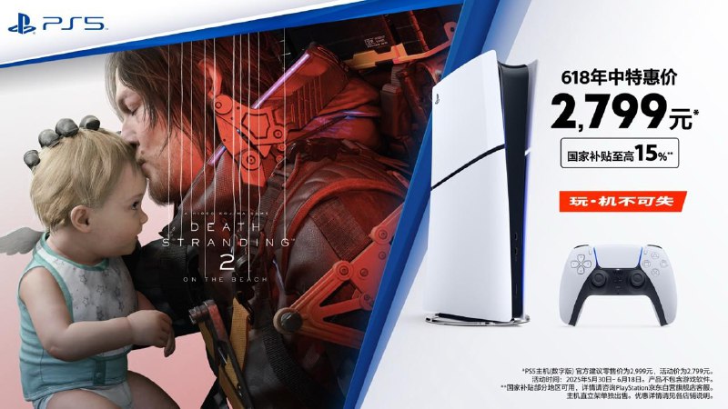 PlayStation618限时优惠正式启动，可在天猫、京东、抖音等官方旗舰店参与优惠活动，将于5月23日开启预售，5月30日正式开启现货销售