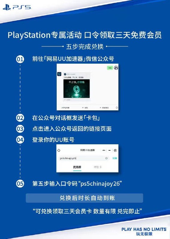PlayStation × UU加速器 ChinaJoy夏日好礼来袭，输入口令，即可兑换领取三天会员卡，数量有限兑完即止