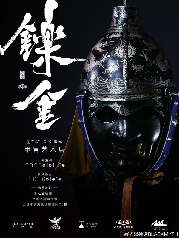 「鑠金」黑神话BLACKMYTH × 寒光甲胄艺术展 将于2026年1月1日至3日期间在杭州开幕，展品包含盔甲、兵器文物和中国传统甲胄