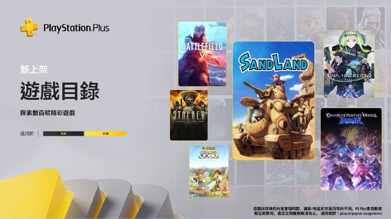 🎮 #港服 #欧美服 #目录2025年5月港/欧美服二档游戏目录、三档经典游戏库新增游戏完整列表公布，将于5月20日入库：2️⃣2️⃣71 | PS4/PS5 《沙漠大冒险》75 | PS5 《灵魂骇客2》81 | PS4 《战地5》73 | PS4/PS5 《玩具熊的五夜后宫：需要帮助》tbd | PS4/PS5 《潜行者：禁区传说三部曲》78 | PS4/PS5 《碧蓝幻想 Versus：崛起》73 | PS4/PS5 《人类》74 | PS5 《牧场物语：美丽人生》tbd | PS4/PS5 《幽港迷城：雇佣兵版》3️⃣3️⃣PS4/PS5 《战都天鹰（Battle Engine Aquila）》