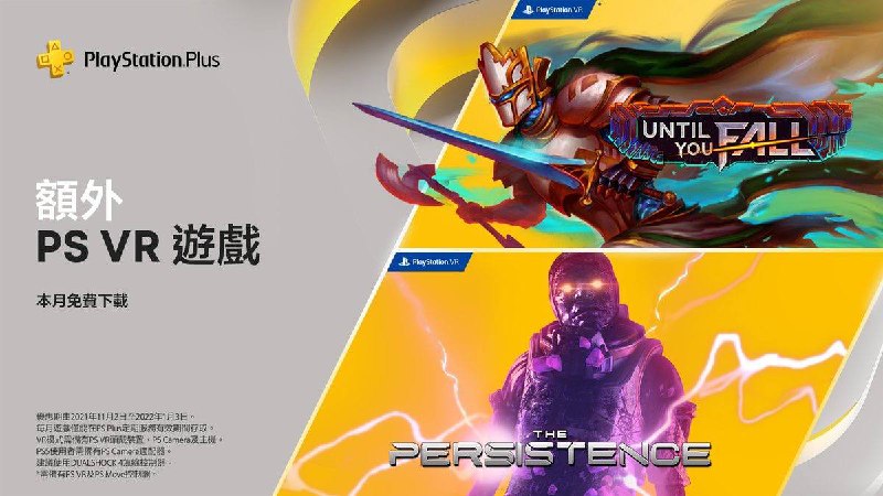 #会免2021年11月会免现已公布：PS5「头等舱危机」PS4「阿玛拉王国：惩罚 高清版」PS4「迷人的残酷」PSVR「The Persistence」PSVR「Until You Fall」领取时间为11月2日至12月6日