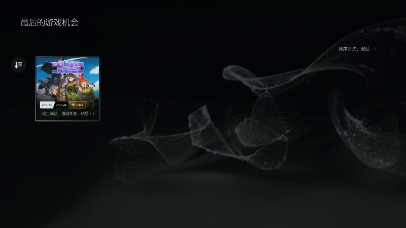 最后的游戏机会《机动战士高达：激战任务：代号妖精》