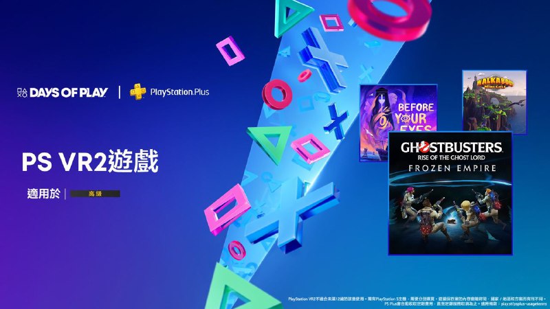 🎮 PlayStation官方宣布，「DayS of Play 2024」活动期间PS Plus二档、三档会员库包含额外新增游戏