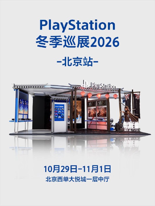 PlayStation全国路演落地北京西单大悦城活动现场多款PlayStation热门大作均可体验！无论你是硬核老玩家，还是尝鲜新侠客，都能在此找到属于你的那场对决！秋风起，侠心动