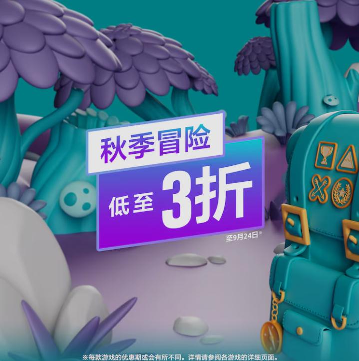 PSN商店「秋季冒险」促销活动现已开启，低至3折，9月24日截止，部分游戏折扣整理如下：《极限竞速：地平线5》豪华版折后259港币，约合人民币237元《毁灭战士：黑暗时代》折后426港币，约合人民币389元《双影奇境》折后358.2港币，约合人民币328元《博德之门3》标准版折后351港币，约合人民币321元；豪华版折后426港币，约合人民币389元《对马岛之魂：导演剪辑版》折后238.56港币，约合人民币218元《最后生还者 第一部》标准版折后238.56港币，约合人民币218元《上古卷轴4：湮没 复刻版》豪华版折后374.4港币，约合人民币342元《地平线 零之曙光》重制版折后238.8港币，约合人民币218元《地平线 山之呼唤》折后308.88港币，约合人民币282元《最终幻想16》标准版折后238.8港币，约合人民币218元PSN商店「秋季冒险」促销活动现已开启，低至3折，9月24日截止，部分游戏折扣整理如下：《极限竞速：地平线5》豪华版折后259港币，约合人民币237元《毁灭战士：黑暗时代》折后426港币，约合人民币389元《双影奇境》折后358.2港币，约合人民币328元《博德之门3》标准版折后351港币，约合人民币321元；豪华版折后426港币，约合人民币389元《对马岛之魂：导演剪辑版》折后238.56港币，约合人民币218元《最后生还者 第一部》标准版折后238.56港币，约合人民币218元《上古卷轴4：湮没 复刻版》豪华版折后374.4港币，约合人民币342元《地平线 零之曙光》重制版折后238.8港币，约合人民币218元《地平线 山之呼唤》折后308.88港币，约合人民币282元《最终幻想16》标准版折后238.8港币，约合人民币218元