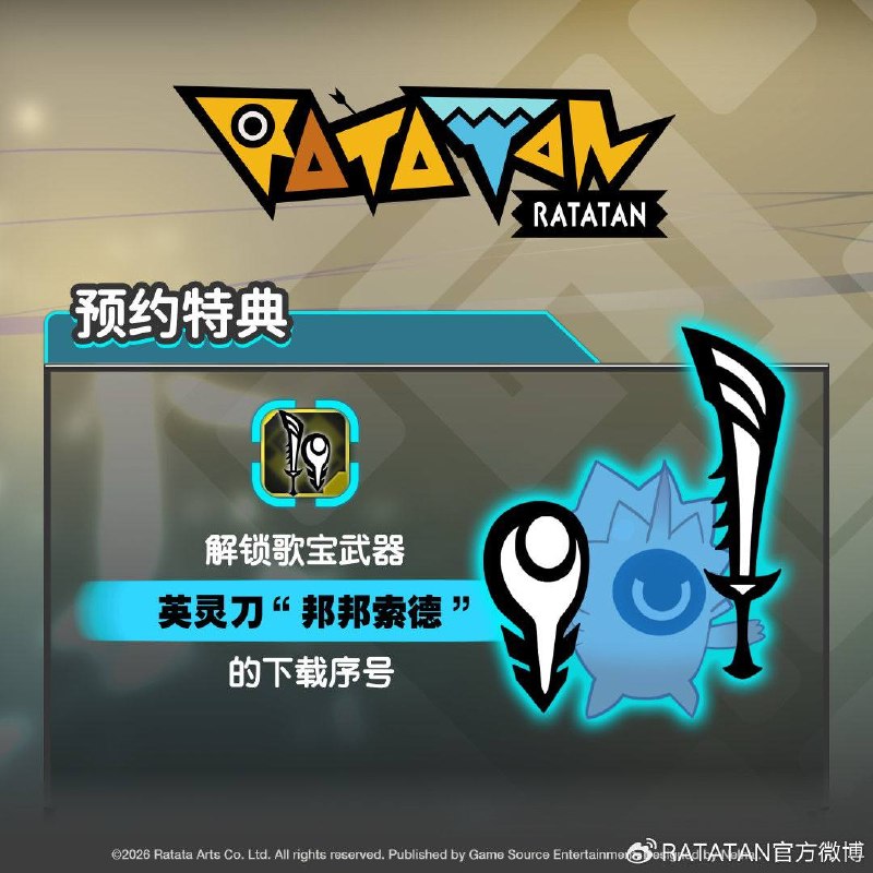 《啪嗒砰》精神续作《啦嗒铛》PS5/NS2实体版已开启预订，售价318港币（约合人民币278元），7月16日发货，预购特典为游戏内道具「英灵刀 “邦邦索德”」