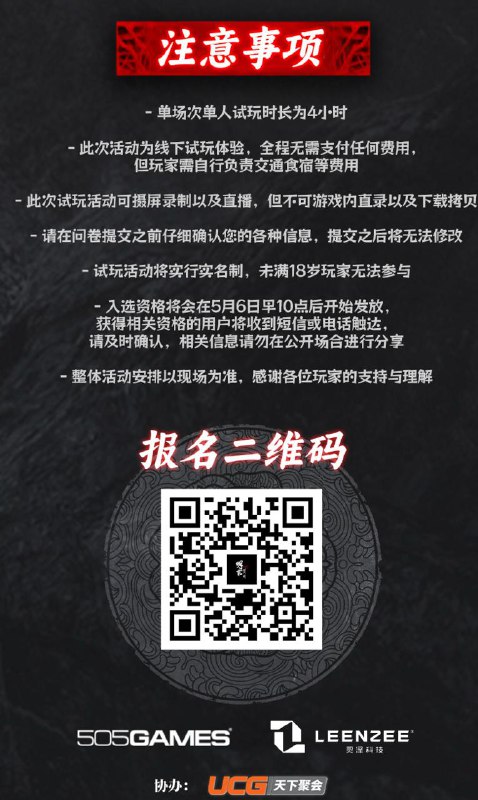 5月17日-5月18日，UCG×505 Games×灵泽科技联合举办的《明末：渊虚之羽》线下试玩会成都站报名现已开启，扫描长图二维码填写问卷即可报名！欢迎各位侠士与我们一同勘破无常!本次试玩采取抽选制，中选结果将于5月6日起逐步发放！时间：5月17日-5月18日（详细时间段见问卷）地点：中国-欧洲中心，四川省成都高新区天府大道中段1577号5月17日-5月18日，UCG×505 Games×灵泽科技联合举办的《明末：渊虚之羽》线下试玩会成都站报名现已开启，扫描长图二维码填写问卷即可报名！欢迎各位侠士与我们一同勘破无常!本次试玩采取抽选制，中选结果将于5月6日起逐步发放！时间：5月17日-5月18日（详细时间段见问卷）地点：中国-欧洲中心，四川省成都高新区天府大道中段1577号