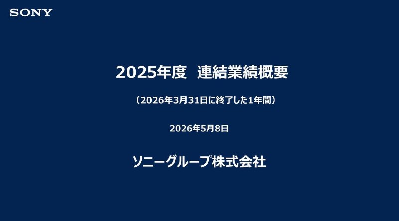 索尼今日公开25-26财年年度财报，该财年销售额124796亿日元同比增长4%、营业利润14475亿日元，同比增长13%