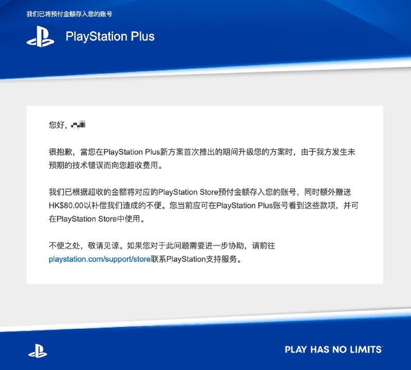 #迷惑行为针对此前 PSN 老会员升级新服务时错误收取差价的「技术错误」，PlayStation 官方已经向部分用户发送了邮件致歉