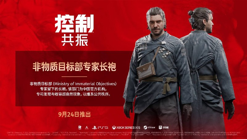 《控制：共振》中国玩家定制独家角色服装“非物质目标部专家长袍”将于9月24日随游戏发售同步开放兑换，兑换码将通过官方账号发布
