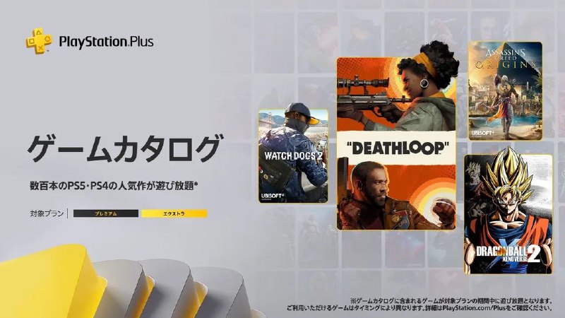 🎮 #日服SIE公开2022年9月日服PS+ 二/三档游戏目录新增阵容，以及三档经典游戏新增阵容，全部于9月20日入库：二档新增游戏：PS5 |「死亡循环」PS4 |「刺客信条：起源」PS4 |「看门狗2」PS4 |「龙珠：超宇宙2」PS4 |「灵魂旅人：道别版」PS4/PS5 |「阿历克斯小子奇幻世界大冒险 DX」PS4 |「歪小子斯科特对抗全世界：完整版」三档经典游戏：PS3 |「狡狐大冒险HD合集」PSP |「玩具总动员3」PSP |「天地之门」