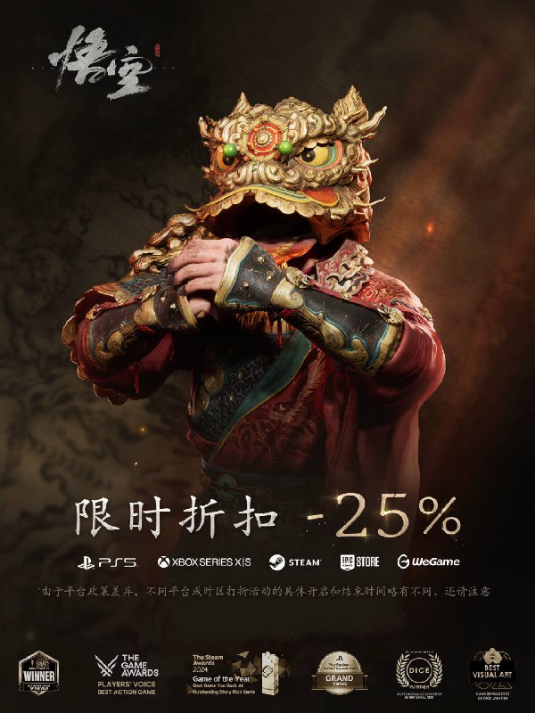 《黑神话悟空》即将开启新春限时折扣活动，数字标准版、豪华版、豪华升级包都将打七五折（新史低）