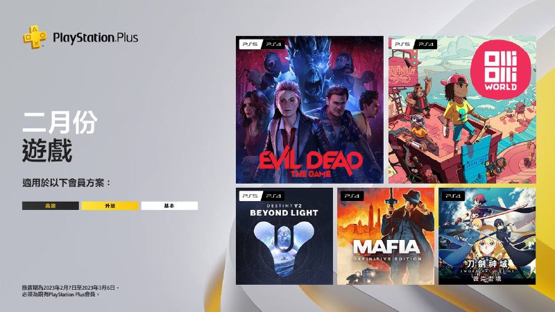 🎮 #会免 #港服 #欧美服2023年2月港/欧美服会免现已公布：PS5/PS4 |「奥力奥力世界」PS5/PS4 |「鬼玩人 游戏版」PS4/PS5 |「命运2:凌光之刻」*PS4 |「四海兄弟 终极版」PS4 |「刀剑神域：彼岸游境」**领取时间为2023年2月7日至2023年3月6日