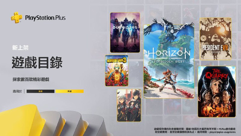 🎮  #港服 #欧美服 #目录🎮 公开2023年2月港/欧美服二档、三档游戏目录新增游戏阵容，全部于2月21日入库：二档游戏：PS5/PS4 「地平线 西之绝境」PS5/PS4 「绯红结系」PS5/PS4 「无主之地3」PS5/PS4 「采石场惊魂」PS5/PS4 「失落之城」*PS4 「生化危机7」PS4 「Outriders」PS4 「铁拳7」PS4 「皇牌空战7 未知空域」PS4 「地球防卫军5」PS4 「鬼哭邦」PS4 「失落的斯菲尔」PS4 「祭品与雪之刹那」PS4「曲途(No Straight Roads)」 **三档经典游戏：PS1 「龙骑士传说」PS1 「荒野兵器2」PS1 「牧场物语 中秋赏月」PS4 「毁灭全人类」*** 港服没有「失落之城」，替换为「曲途(No Straight Roads)」
