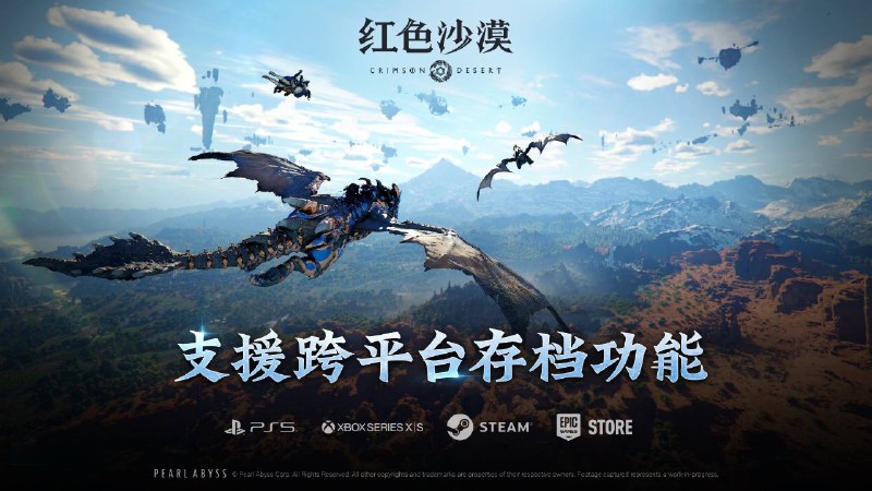 《红色沙漠》现已支持PS5、Xbox、Steam和Epic跨平台存档功能