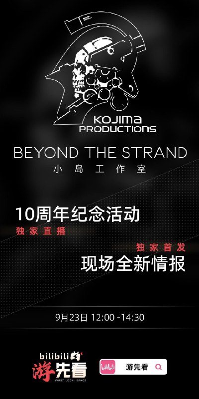 小岛工作室十周年特别活动中文直播将于北京时间9月23日12:00至14:30期间在官方B站直播间放送，将配有中文同声传译，现场公布的影像内容也将第一时间上线B站