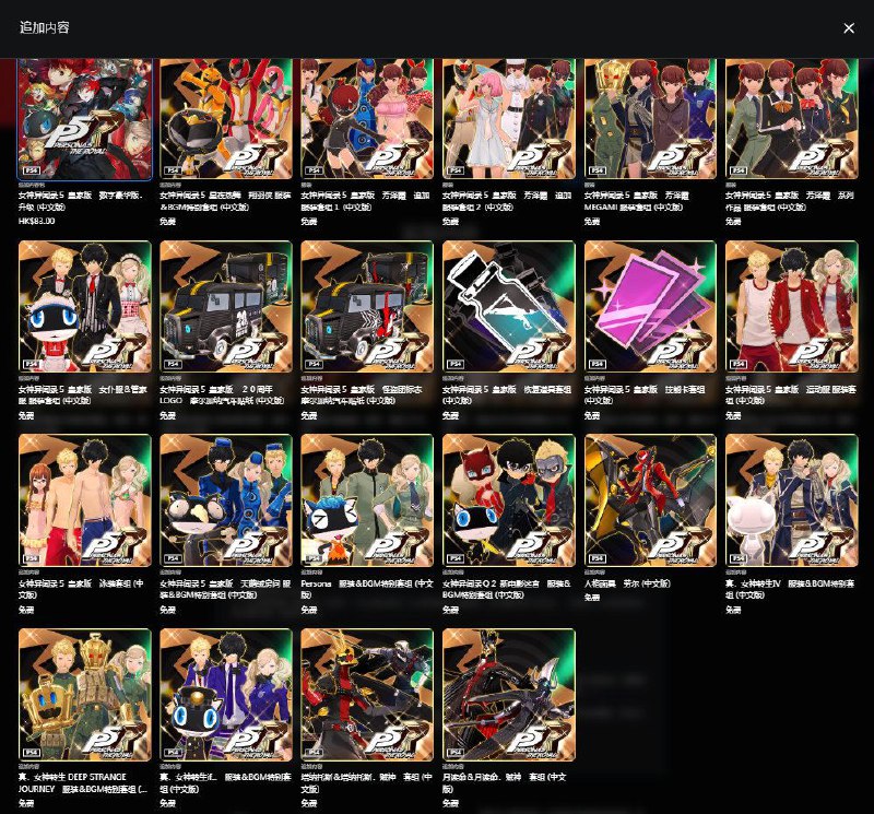 「女神异闻录５ 皇家版」 PS4版全DLC现已可于PS商城免费领取，包括伊邪纳岐大神等人格面具以及DLC服装等