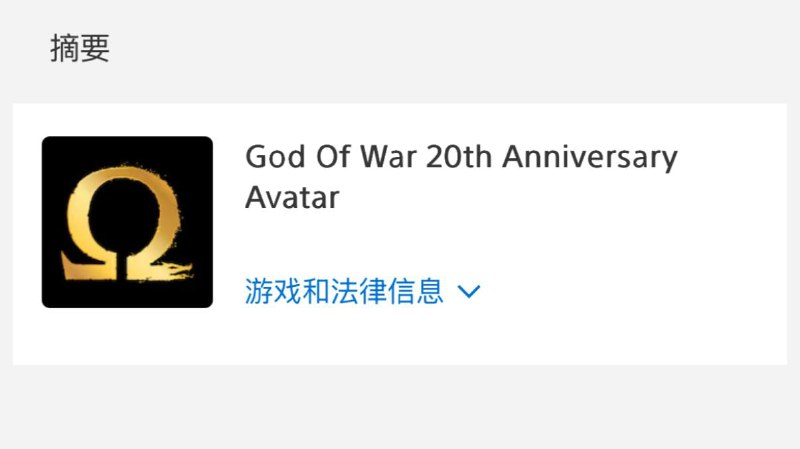 索尼圣莫尼卡工作室为庆祝《战神》系列 20 周年，即日起开放 PSN 头像免费兑换