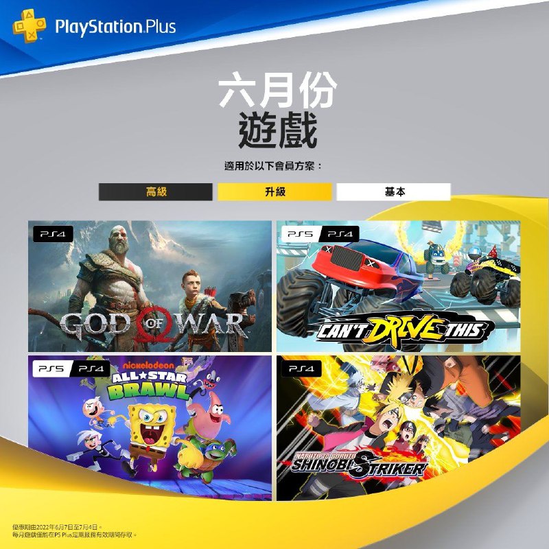 #会免 #港服 2022年6月港服会免现已公布：PS4/PS5 | 「Can’t Drive This」PS4 | 「火影忍者 新忍出击」PS4/PS5 | 「尼克卡通全明星集结大乱斗」PS4 |「战神」领取时间为6月7日至7月4日